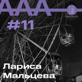 АльтерАкция #11 - Лариса Мальцева \"БЛАГОДАРЯ И ВОПРЕКИ. МАКС ФАСМЕР: \"ДЕЛО ВСЕЙ МОЕЙ ЖИЗНИ\"\"