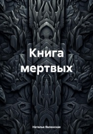 Книга мертвых