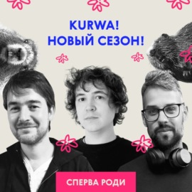 Kurwa! Новый сезон!