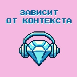 Зависит от контекста