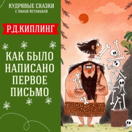 Сказка \"Как было написано первое письмо?\" (Р.Д.Киплинг) | Аудиокниги для детей