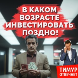 В каком возрасте инвестировать поздно!