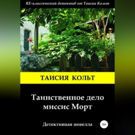 Таинственное дело миссис Морт