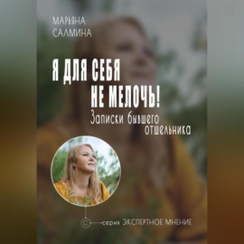 Я для себя не мелочь. Записки бывшего отшельника