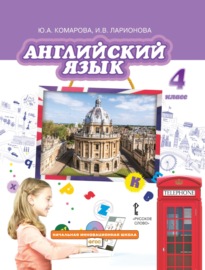 Английский язык. 4 класс