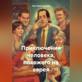 Приключения человека, похожего на еврея