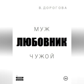 Муж. Любовник. Чужой. Часть 1