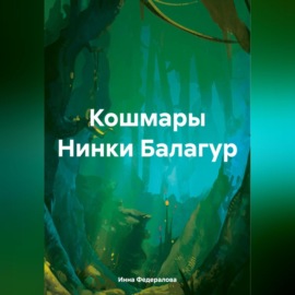 Кошмары Нинки Балагур