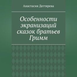 Особенности экранизаций сказок братьев Гримм