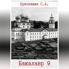 Бакалавр 9