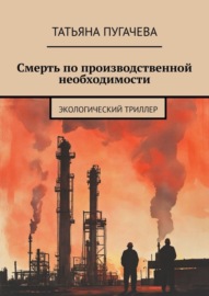 Смерть по производственной необходимости. Экологический триллер