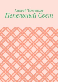 Пепельный Свет