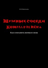 Шумные соседи. Кошмар 21-го века. Как сохранить нервы и силы