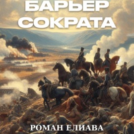 Барьер Сократа