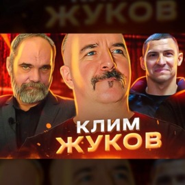 Клим Жуков, Глеб Таргонский. Сидней Рейли, ГПУ против Джеймса Бонда.