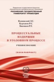 Процессуальные издержки в уголовном процессе. Учебное пособие