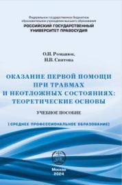 Оказание первой помощи при травмах и неотложных состояниях. Теоретические основы. Учебное пособие.