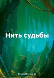 Нить судьбы