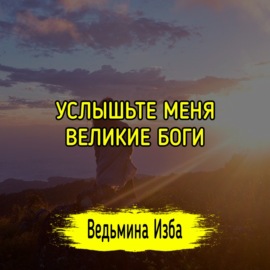 УСЛЫШЬТЕ МЕНЯ ВЕЛИКИЕ БОГИ. #ВЕДЬМИНАИЗБА  #МАГИЯ