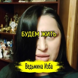 БУДЕМ ЖИТЬ. #ВЕДЬМИНАИЗБА  #МАГИЯ