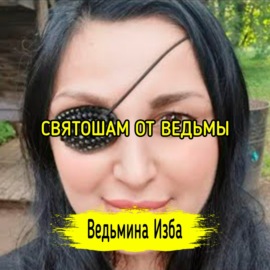 СВЯТОШАМ ОТ ВЕДЬМЫ. #ВЕДЬМИНАИЗБА  #МАГИЯ