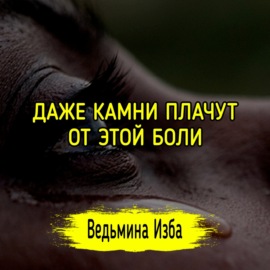 ДАЖЕ КАМНИ ПЛАЧУТ ОТ ЭТОЙ БОЛИ. #ВЕДЬМИНАИЗБА  #МАГИЯ