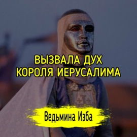 ВЫЗВАЛА ДУХ КОРОЛЯ ИЕРУСАЛИМА. #ВЕДЬМИНАИЗБА  #МАГИЯ