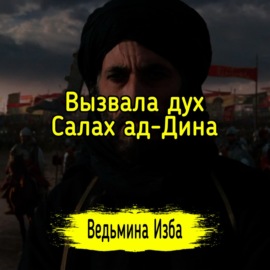 Вызвала дух Салах ад-Дина. #Ведьминаизба  #Магия