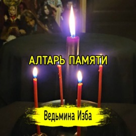 АЛТАРЬ ПАМЯТИ. #ВЕДЬМИНАИЗБА  #МАГИЯ