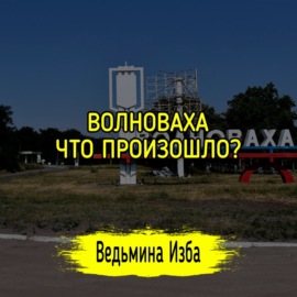 ВОЛНОВАХА, ЧТО ПРОИЗОШЛО? #ВЕДЬМИНАИЗБА  #МАГИЯ