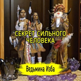 СЕКРЕТ СИЛЬНОГО ЧЕЛОВЕКА. #ВЕДЬМИНАИЗБА  #МАГИЯ