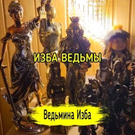 ИЗБА ВЕДЬМЫ. #ВЕДЬМИНАИЗБА  #МАГИЯ