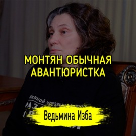 МОНТЯН ОБЫЧНАЯ АВАНТЮРИСТКА. #ВЕДЬМИНАИЗБА  #МАГИЯ