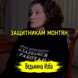 ЗАЩИТНИКАМ МОНТЯН. #ВЕДЬМИНАИЗБА  #МАГИЯ