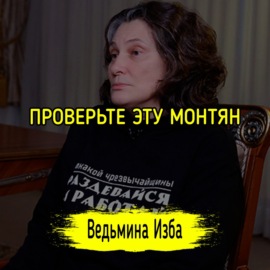 ПРОВЕРЬТЕ ЭТУ МОНТЯН. #ВЕДЬМИНАИЗБА  #МАГИЯ