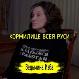 КОРМИЛИЦЕ ВСЕЯ РУСИ. #ВЕДЬМИНАИЗБА  #МАГИЯ