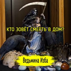 КТО ЗОВЁТ СМЕРТЬ В ДОМ? #ВЕДЬМИНАИЗБА  #МАГИЯ