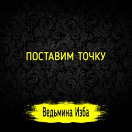 ПОСТАВИМ ТОЧКУ. #ВЕДЬМИНАИЗБА  #МАГИЯ