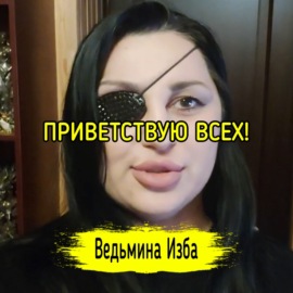 ПРИВЕТСТВУЮ ВСЕХ! #ВЕДЬМИНАИЗБА  #МАГИЯ