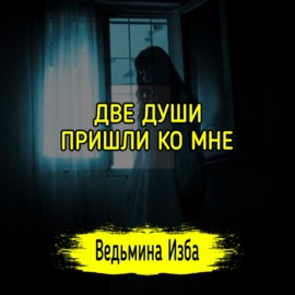 ДВЕ ДУШИ ПРИШЛИ КО МНЕ. #ВЕДЬМИНАИЗБА  #МАГИЯ