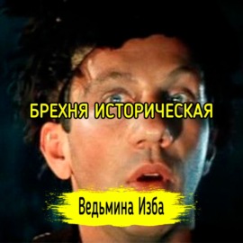 БРЕХНЯ ИСТОРИЧЕСКАЯ. #ВЕДЬМИНАИЗБА  #МАГИЯ