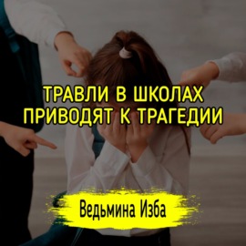 ТРАВЛИ В ШКОЛАХ ПРИВОДЯТ К ТРАГЕДИИ. #ВЕДЬМИНАИЗБА  #МАГИЯ