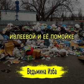 ИВЛЕЕВОЙ И ЕЁ ПОМОЙКЕ. #ВЕДЬМИНАИЗБА  #МАГИЯ