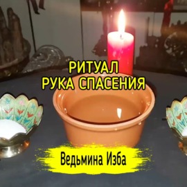 РУКА СПАСЕНИЯ. ДЛЯ ВСЕХ. ВЕДЬМИНА ИЗБА  ИНГА ХОСРОЕВА