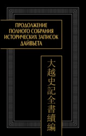 Продолжение Полного собрания исторических записок Дайвьета (Дайвьет шы ки тоан тхы тук биен). Том 1. Главы I–III