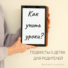 Как учить уроки с детьми?