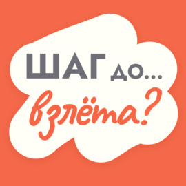 Шаг до… взлета?