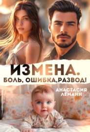 Измена. Боль. Ошибка. Развод