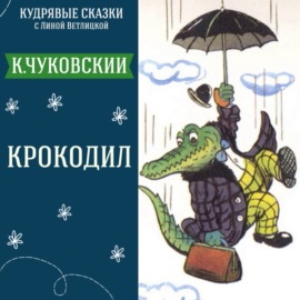 Сказка \"Крокодил\" (К.Чуковский) | Аудиокниги для детей