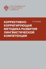 Коррективно-корригирующая методика развития лингвистической компетенции